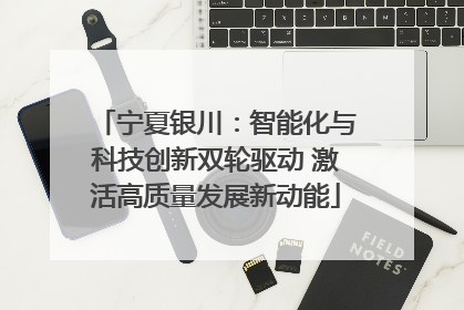 宁夏银川：智能化与科技创新双轮驱动 激活高质量发展新动能