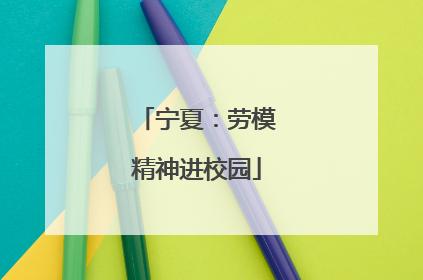 宁夏：劳模精神进校园