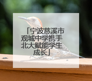 宁波慈溪市观城中学携手北大赋能学生成长