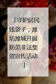 守护居民钱袋子，潍坊潍城开展防范非法集资宣传活动