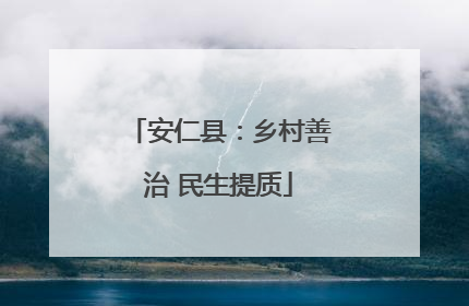 安仁县：乡村善治 民生提质