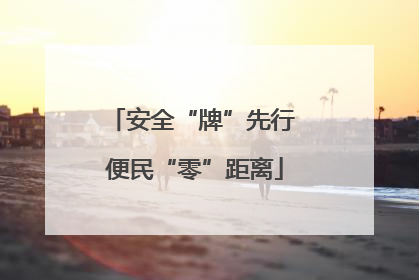 安全“牌”先行 便民“零”距离