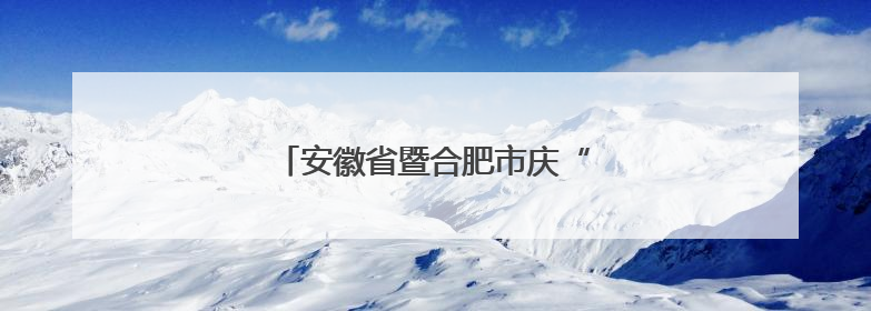 安徽省暨合肥市庆“六一”主题活动举行