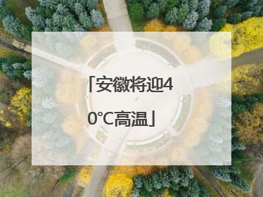 安徽将迎40℃高温