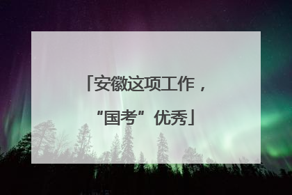 安徽这项工作，“国考”优秀