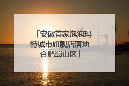 安徽首家泡泡玛特城市旗舰店落地合肥蜀山区
