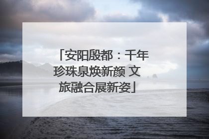 安阳殷都：千年珍珠泉焕新颜 文旅融合展新姿