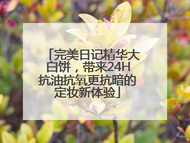 完美日记精华大白饼，带来24H抗油抗氧更抗暗的定妆新体验