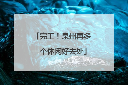 完工！泉州再多一个休闲好去处