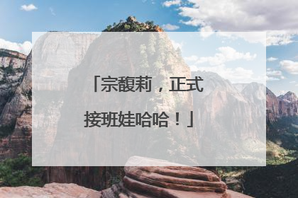 宗馥莉，正式接班娃哈哈！