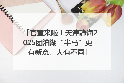 官宣来啦！天津静海2025团泊湖“半马”更有新意、大有不同