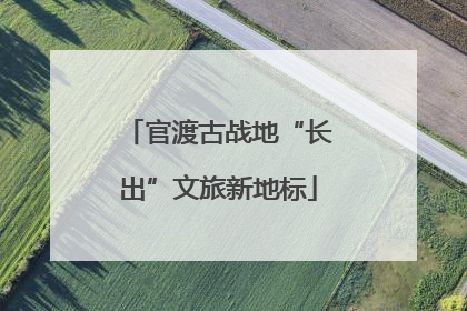 官渡古战地“长出”文旅新地标