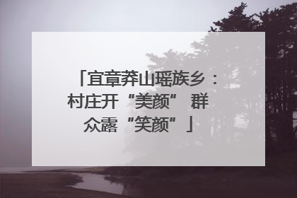 宜章莽山瑶族乡：村庄开“美颜” 群众露“笑颜”
