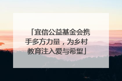 宜信公益基金会携手多方力量，为乡村教育注入爱与希望