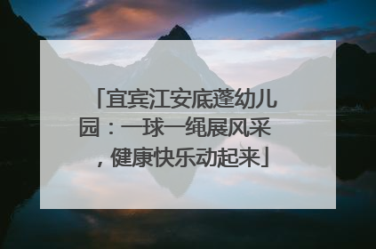 宜宾江安底蓬幼儿园：一球一绳展风采，健康快乐动起来