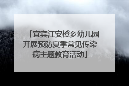 宜宾江安橙乡幼儿园开展预防夏季常见传染病主题教育活动