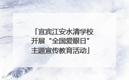 宜宾江安水清学校开展“全国爱眼日”主题宣传教育活动