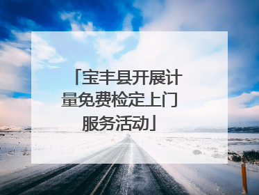 宝丰县开展计量免费检定上门服务活动