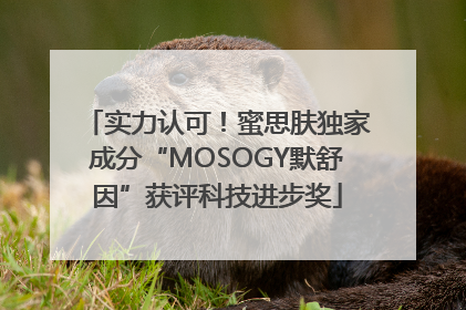 实力认可！蜜思肤独家成分“MOSOGY默舒因”获评科技进步奖