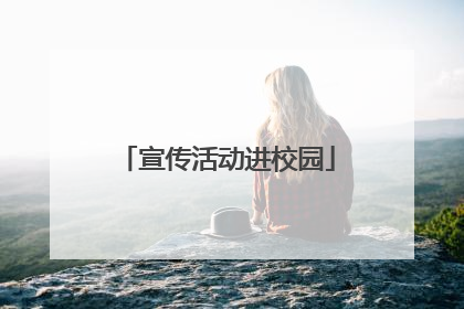 宣传活动进校园