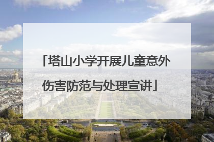 塔山小学开展儿童意外伤害防范与处理宣讲