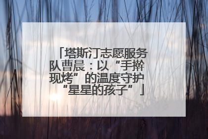 塔斯汀志愿服务队曹晨：以“手擀现烤”的温度守护“星星的孩子”