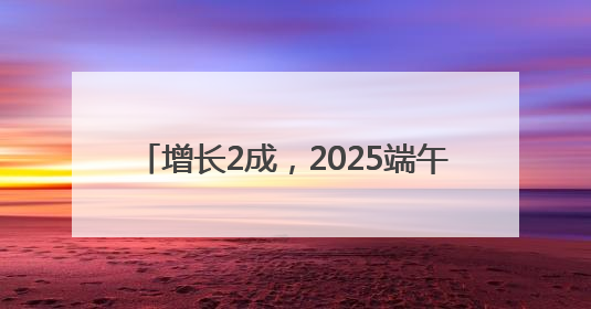 增长2成，2025端午档电影票房4.59亿