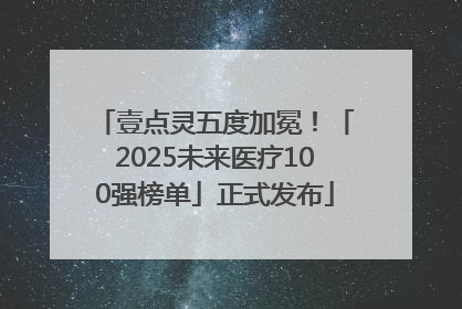 壹点灵五度加冕！「2025未来医疗100强榜单」正式发布