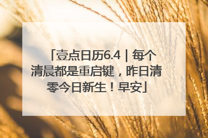 壹点日历6.4｜每个清晨都是重启键，昨日清零今日新生！早安