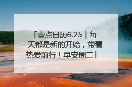 壹点日历6.25｜每一天都是新的开始，带着热爱前行！早安周三