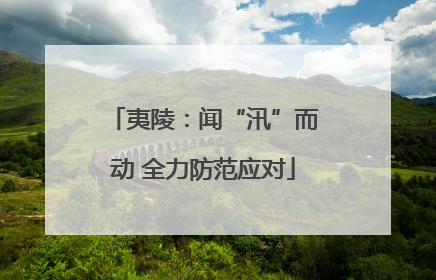 夷陵：闻“汛”而动 全力防范应对