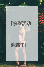 多彩活动迎端午