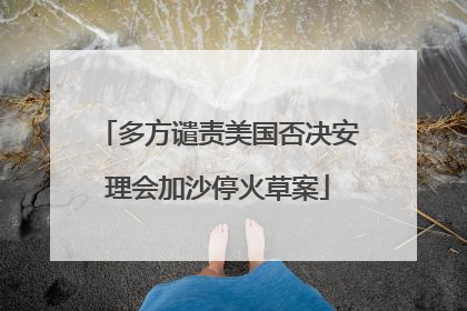 多方谴责美国否决安理会加沙停火草案