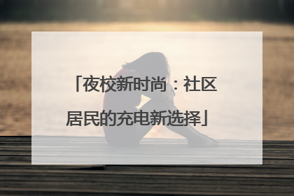 夜校新时尚：社区居民的充电新选择