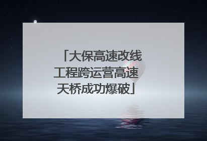 大保高速改线工程跨运营高速天桥成功爆破