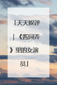 天天娱评｜《酱园弄》里的女演员