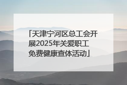 天津宁河区总工会开展2025年关爱职工免费健康查体活动