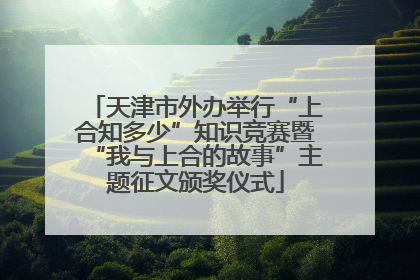 天津市外办举行“上合知多少”知识竞赛暨“我与上合的故事”主题征文颁奖仪式