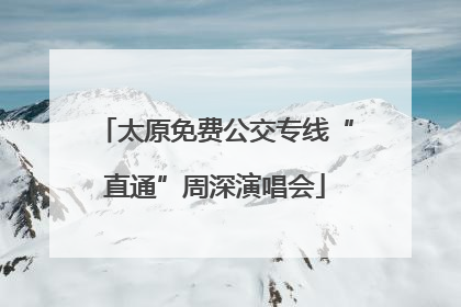 太原免费公交专线“直通”周深演唱会