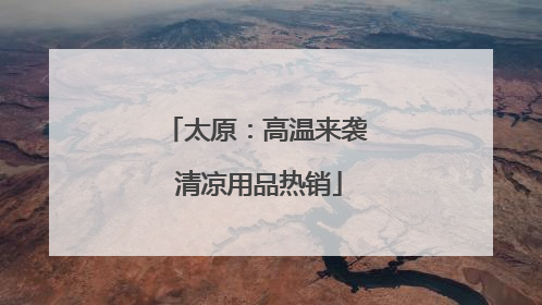 太原：高温来袭 清凉用品热销