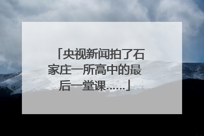 央视新闻拍了石家庄一所高中的最后一堂课……