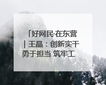 好网民·在东营｜王晶：创新实干勇于担当 筑牢工会融媒阵地