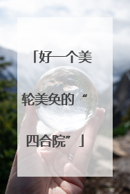 好一个美轮美奂的“四合院”