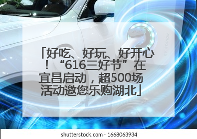 好吃、好玩、好开心！“616三好节”在宜昌启动，超500场活动邀您乐购湖北