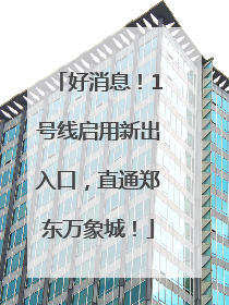 好消息！1号线启用新出入口，直通郑东万象城！