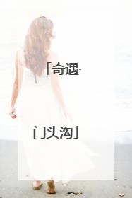 奇遇·门头沟