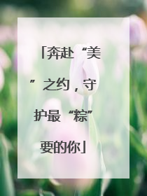 奔赴“美”之约，守护最“粽”要的你