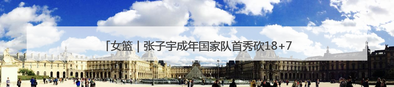 女篮｜张子宇成年国家队首秀砍18+7，中国女篮热身赛101比55大胜波黑