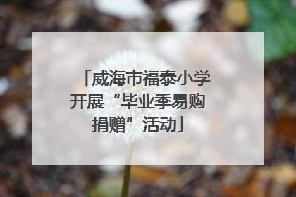 威海市福泰小学开展“毕业季易购捐赠”活动