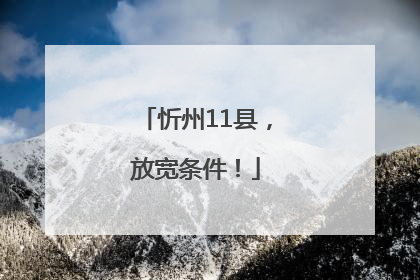 忻州11县，放宽条件！